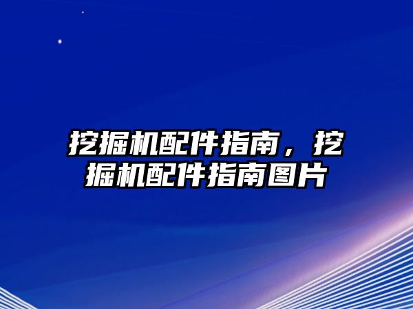 挖掘機(jī)配件指南，挖掘機(jī)配件指南圖片