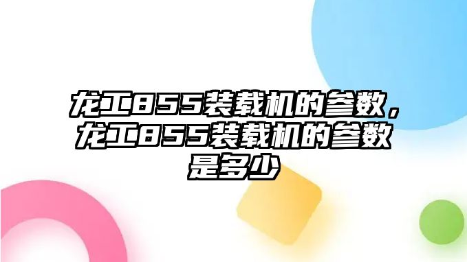 龍工855裝載機(jī)的參數(shù)，龍工855裝載機(jī)的參數(shù)是多少