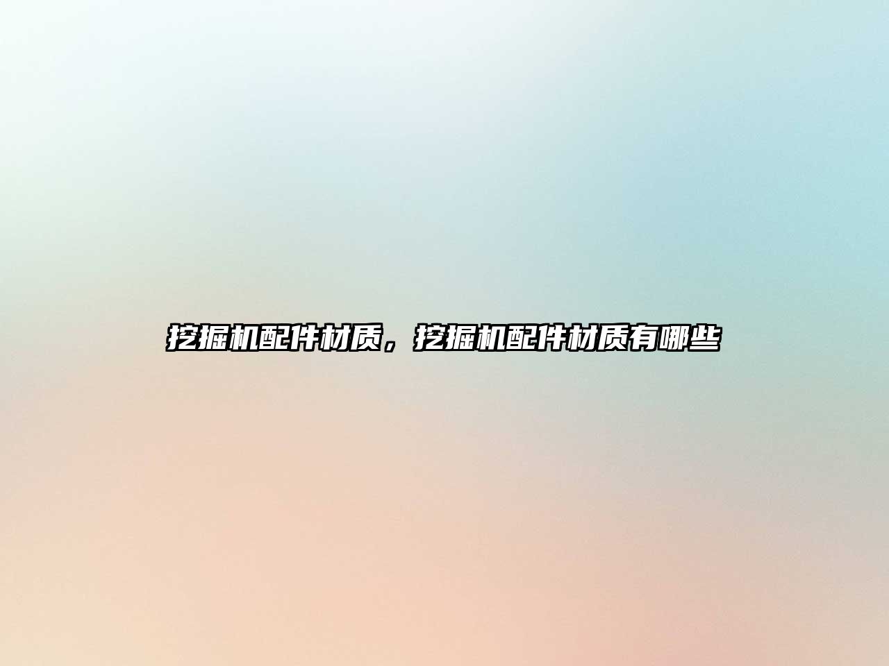 挖掘機(jī)配件材質(zhì)，挖掘機(jī)配件材質(zhì)有哪些