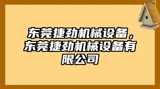 東莞捷勁機(jī)械設(shè)備，東莞捷勁機(jī)械設(shè)備有限公司