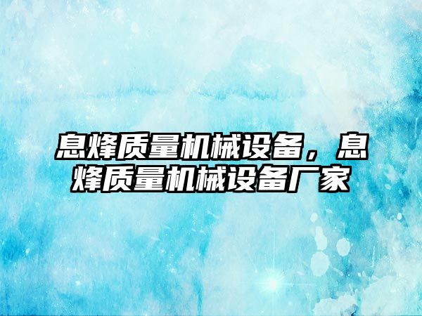 息烽質(zhì)量機(jī)械設(shè)備，息烽質(zhì)量機(jī)械設(shè)備廠家