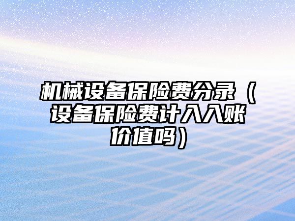 機(jī)械設(shè)備保險費(fèi)分錄（設(shè)備保險費(fèi)計入入賬價值嗎）