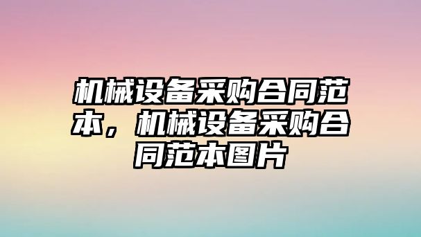 機械設備采購合同范本，機械設備采購合同范本圖片