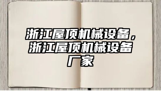 浙江屋頂機(jī)械設(shè)備，浙江屋頂機(jī)械設(shè)備廠(chǎng)家