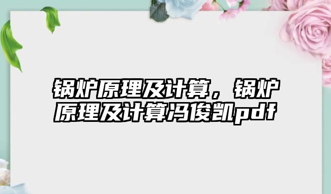 鍋爐原理及計算，鍋爐原理及計算馮俊凱pdf