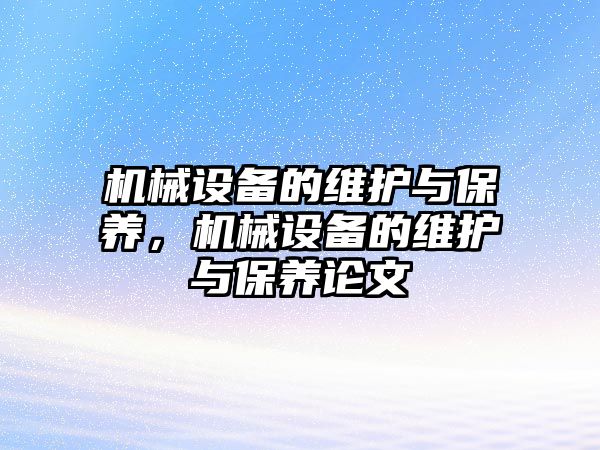 機械設備的維護與保養(yǎng)，機械設備的維護與保養(yǎng)論文