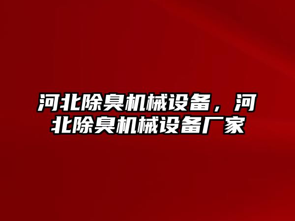 河北除臭機(jī)械設(shè)備，河北除臭機(jī)械設(shè)備廠家