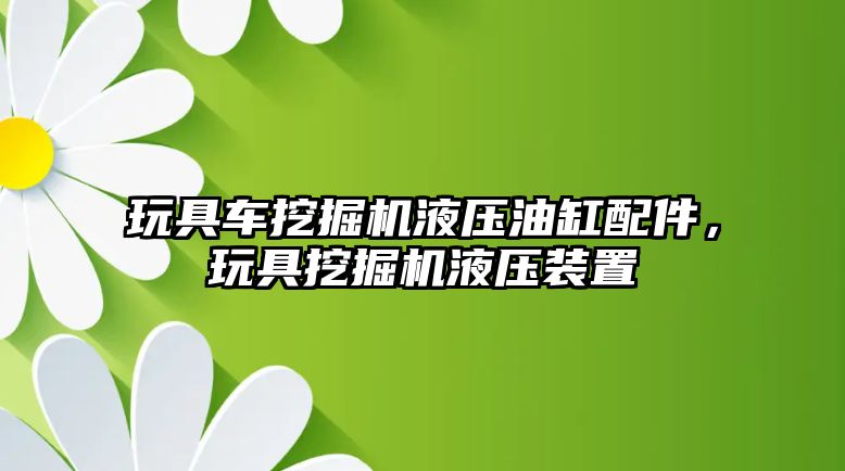 玩具車挖掘機液壓油缸配件，玩具挖掘機液壓裝置