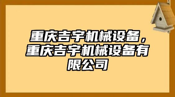 重慶吉宇機(jī)械設(shè)備，重慶吉宇機(jī)械設(shè)備有限公司