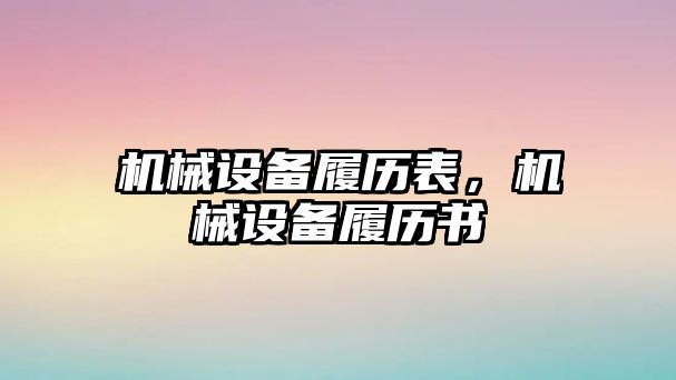 機械設備履歷表，機械設備履歷書