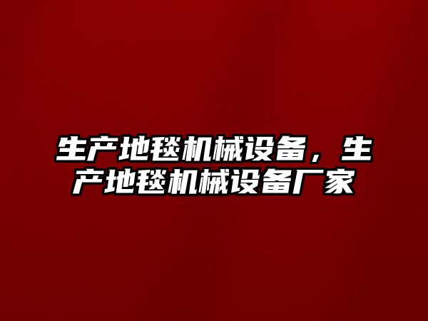 生產(chǎn)地毯機(jī)械設(shè)備，生產(chǎn)地毯機(jī)械設(shè)備廠家