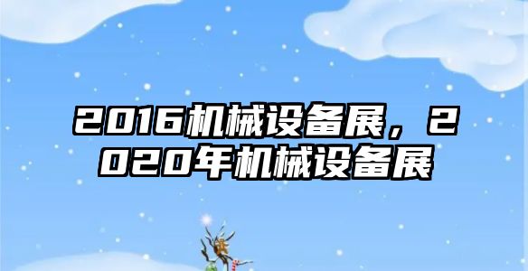 2016機械設(shè)備展，2020年機械設(shè)備展