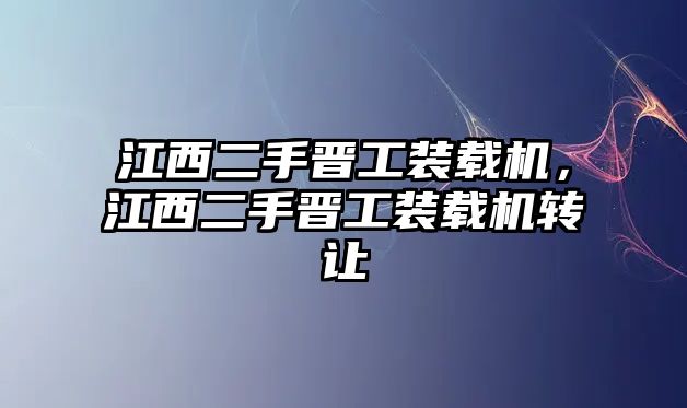 江西二手晉工裝載機，江西二手晉工裝載機轉(zhuǎn)讓