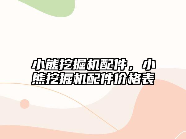 小熊挖掘機配件，小熊挖掘機配件價格表