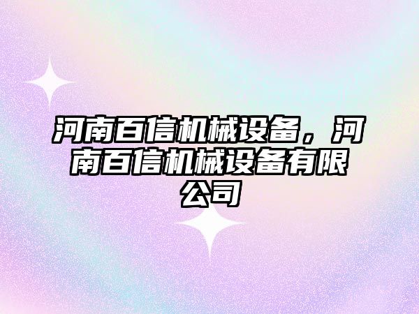 河南百信機械設備，河南百信機械設備有限公司