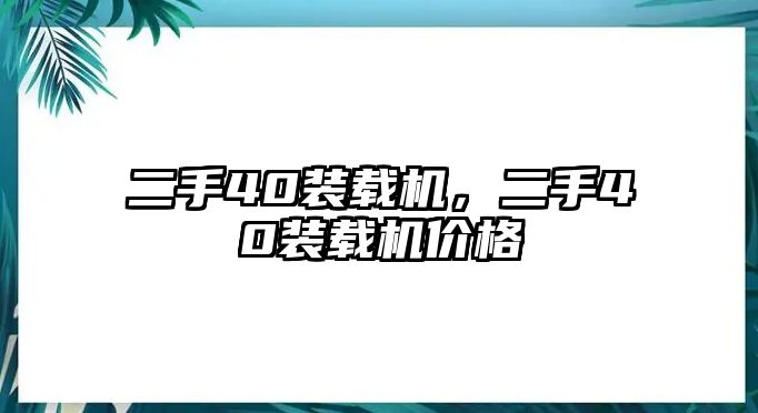 二手40裝載機，二手40裝載機價格