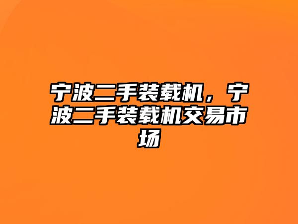 寧波二手裝載機，寧波二手裝載機交易市場