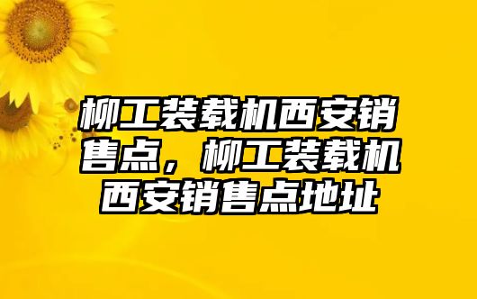 柳工裝載機西安銷售點，柳工裝載機西安銷售點地址