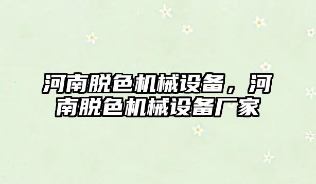 河南脫色機械設(shè)備，河南脫色機械設(shè)備廠家