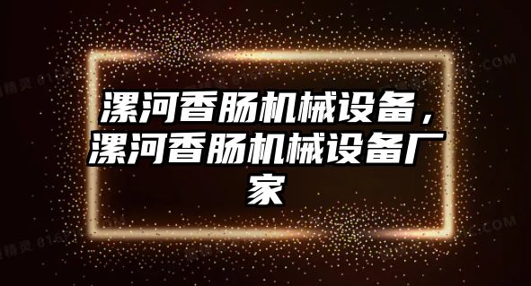 漯河香腸機械設(shè)備，漯河香腸機械設(shè)備廠家