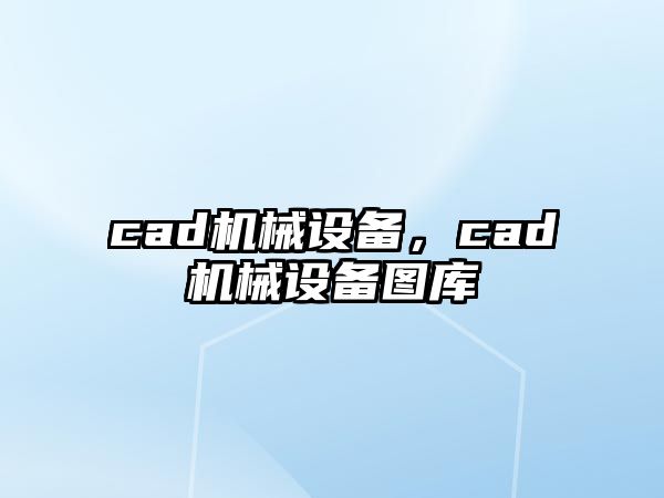 cad機械設備，cad機械設備圖庫