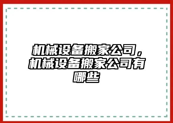 機械設備搬家公司，機械設備搬家公司有哪些