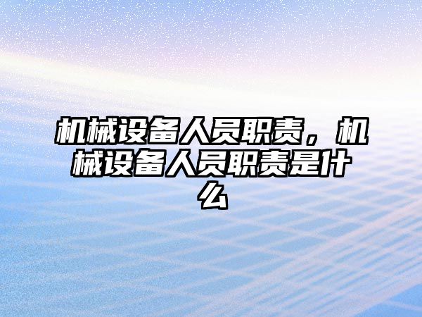 機械設備人員職責，機械設備人員職責是什么