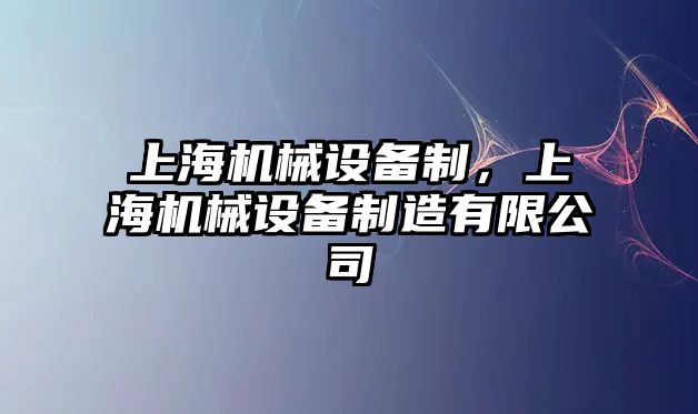 上海機械設備制，上海機械設備制造有限公司