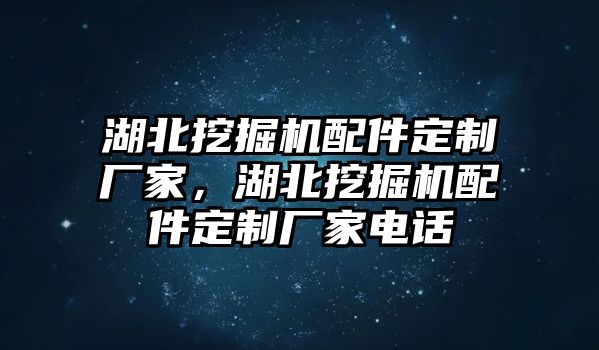 湖北挖掘機配件定制廠家，湖北挖掘機配件定制廠家電話