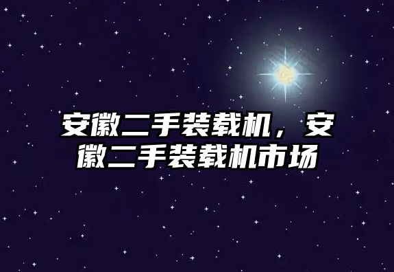 安徽二手裝載機，安徽二手裝載機市場