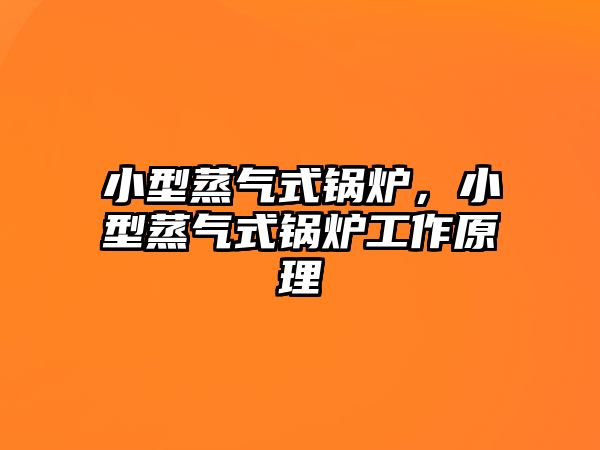 小型蒸氣式鍋爐，小型蒸氣式鍋爐工作原理