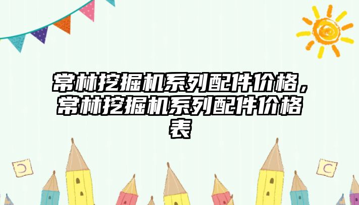 常林挖掘機系列配件價格，常林挖掘機系列配件價格表