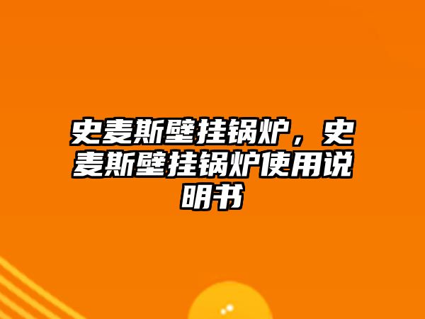 史麥斯壁掛鍋爐，史麥斯壁掛鍋爐使用說明書