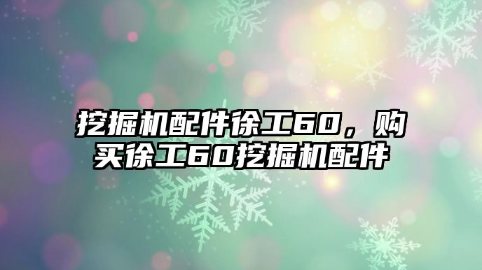 挖掘機配件徐工60，購買徐工60挖掘機配件