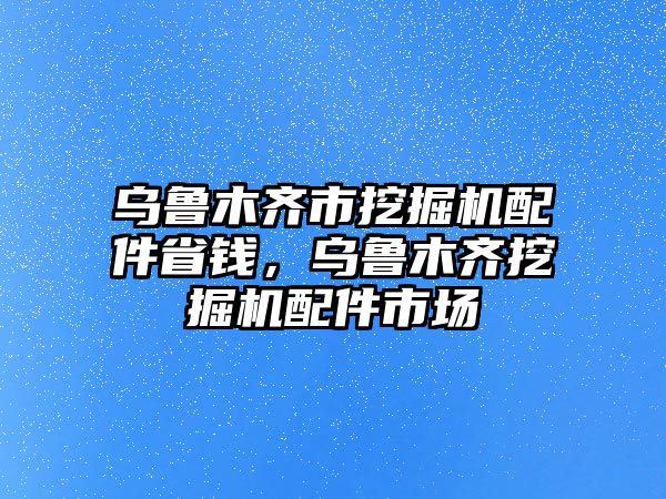 烏魯木齊市挖掘機(jī)配件省錢，烏魯木齊挖掘機(jī)配件市場