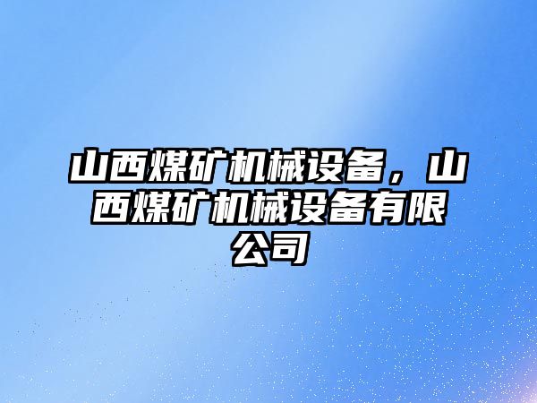 山西煤礦機械設備，山西煤礦機械設備有限公司