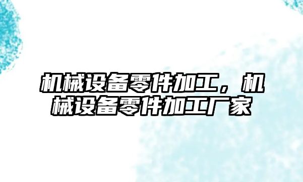 機械設(shè)備零件加工，機械設(shè)備零件加工廠家