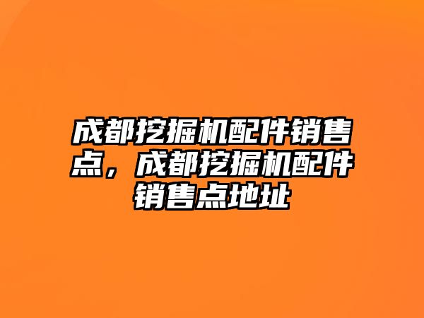 成都挖掘機配件銷售點，成都挖掘機配件銷售點地址