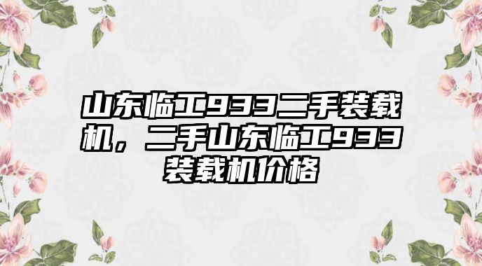 山東臨工933二手裝載機，二手山東臨工933裝載機價格