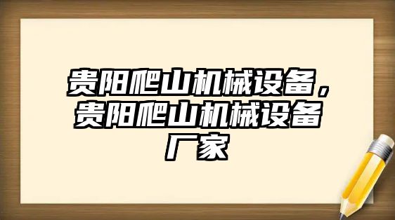 貴陽爬山機(jī)械設(shè)備，貴陽爬山機(jī)械設(shè)備廠家