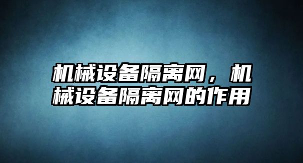 機械設備隔離網(wǎng)，機械設備隔離網(wǎng)的作用