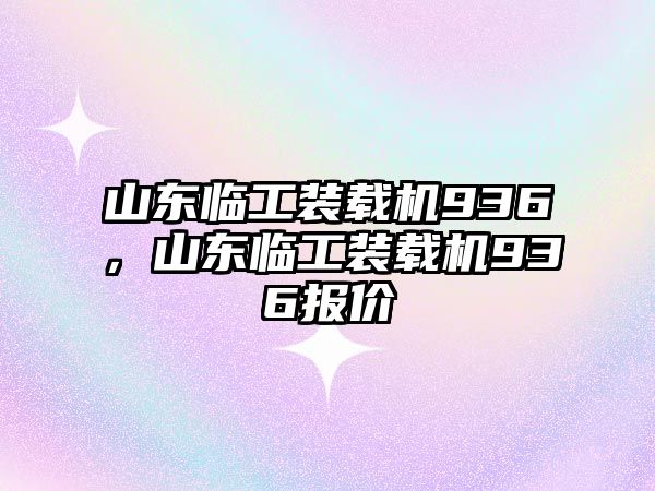 山東臨工裝載機936，山東臨工裝載機936報價