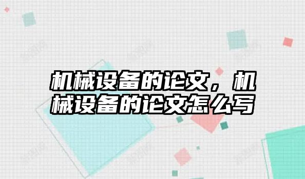 機械設備的論文，機械設備的論文怎么寫