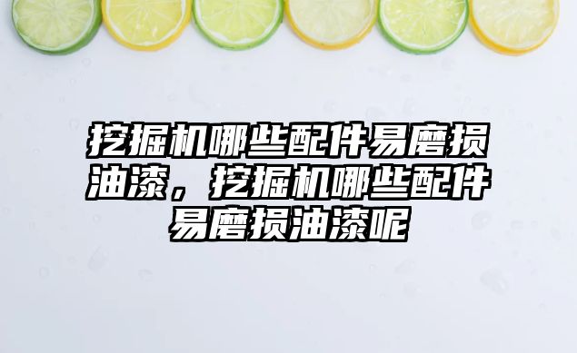 挖掘機哪些配件易磨損油漆，挖掘機哪些配件易磨損油漆呢