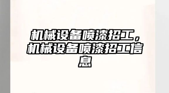 機械設備噴漆招工，機械設備噴漆招工信息