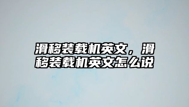 滑移裝載機英文，滑移裝載機英文怎么說