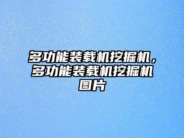 多功能裝載機(jī)挖掘機(jī)，多功能裝載機(jī)挖掘機(jī)圖片