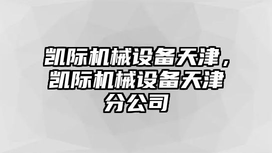 凱際機(jī)械設(shè)備天津，凱際機(jī)械設(shè)備天津分公司