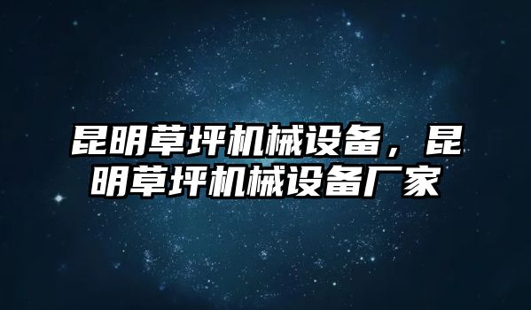 昆明草坪機(jī)械設(shè)備，昆明草坪機(jī)械設(shè)備廠家