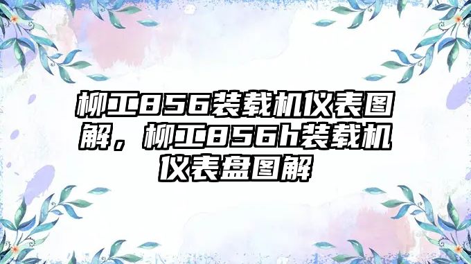 柳工856裝載機儀表圖解，柳工856h裝載機儀表盤圖解